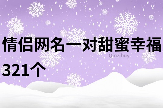 情侶網名一對甜蜜幸福321個