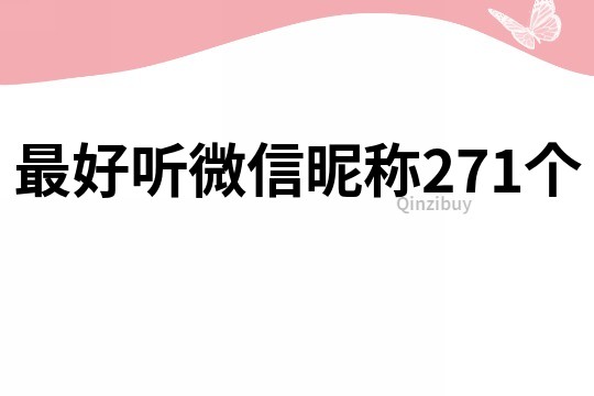 最好聽微信昵稱271個