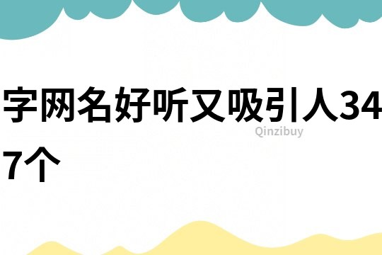 字網名好聽又吸引人347個