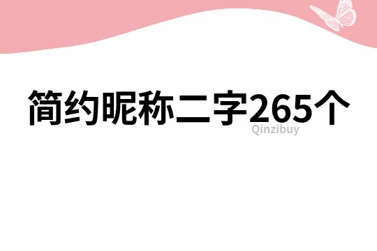簡約昵稱二字265個