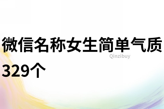 微信名稱女生簡單氣質329個