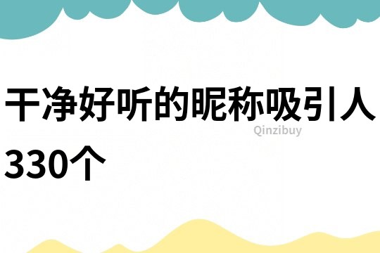 干凈好聽的昵稱吸引人330個