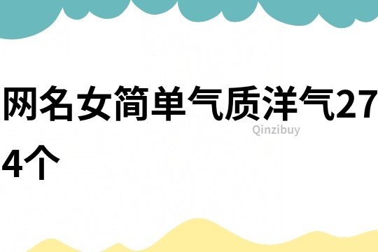 網名女簡單氣質洋氣274個