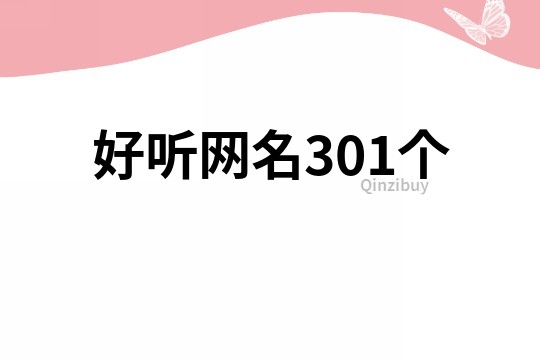 好聽網名301個
