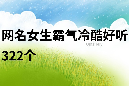 網名女生霸氣冷酷好聽322個