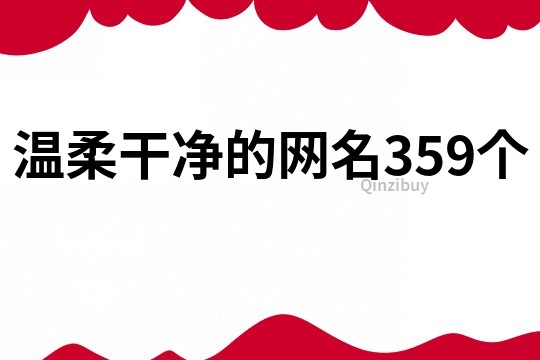 溫柔干凈的網名359個