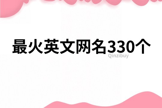 最火英文網(wǎng)名330個(gè)