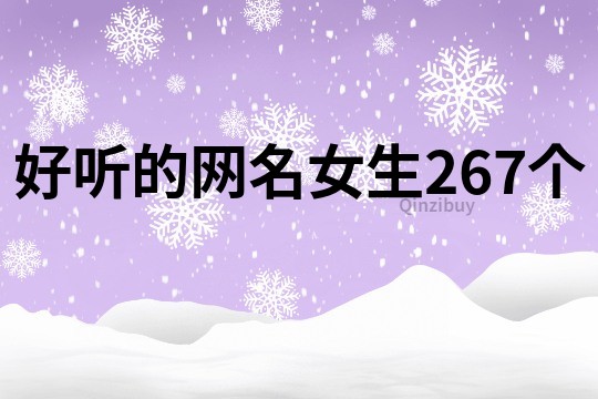 好聽的網名女生267個