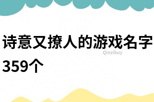 詩意又撩人的游戲名字359個