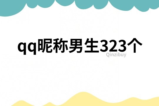 qq昵稱男生323個(gè)