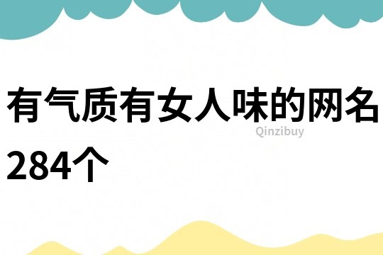 有氣質有女人味的網名284個