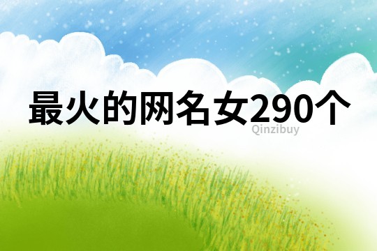 最火的網名女290個