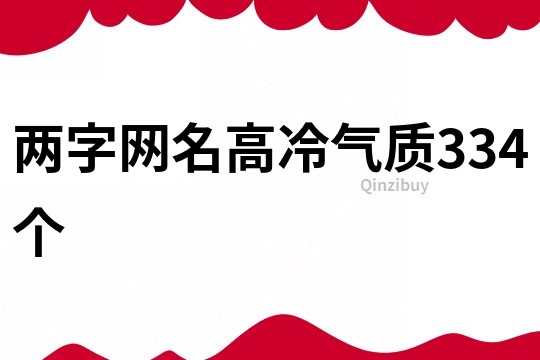 兩字網(wǎng)名高冷氣質(zhì)334個(gè)