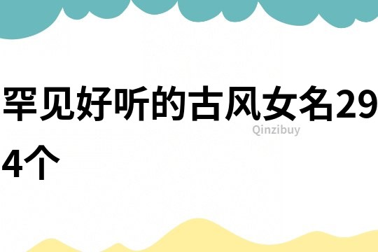 罕見好聽的古風女名294個