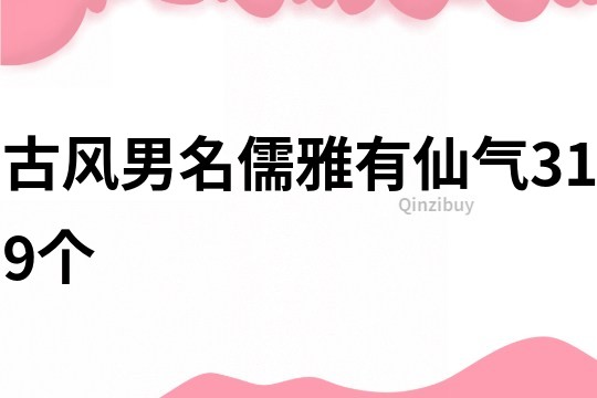 古風男名儒雅有仙氣319個