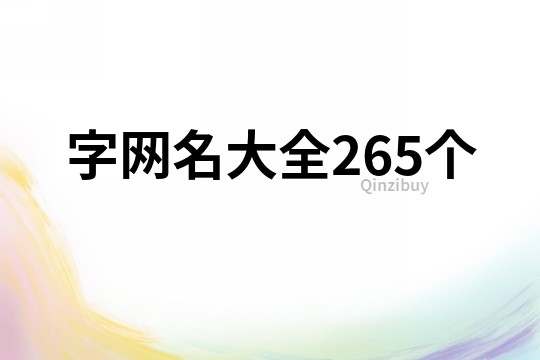 字網名大全265個