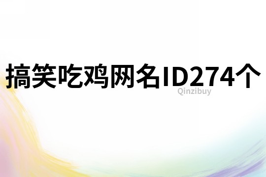 搞笑吃雞網名ID274個