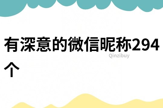 有深意的微信昵稱294個