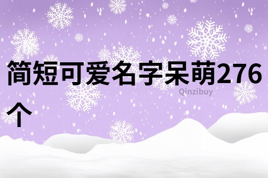 簡短可愛名字呆萌276個