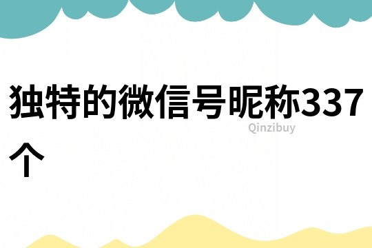 獨特的微信號昵稱337個