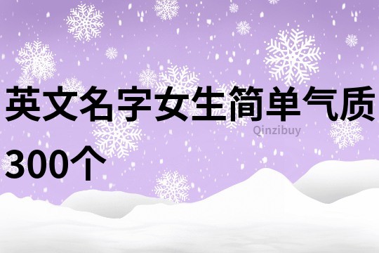 英文名字女生簡單氣質(zhì)300個