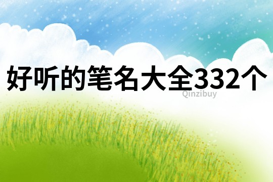 好聽的筆名大全332個