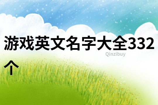 游戲英文名字大全332個