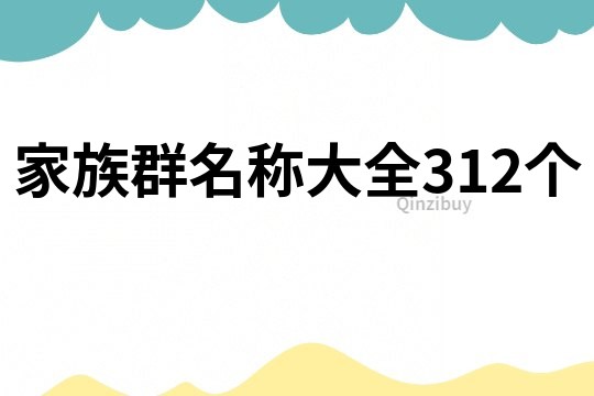 家族群名稱大全312個