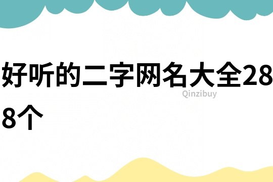 好聽的二字網名大全288個