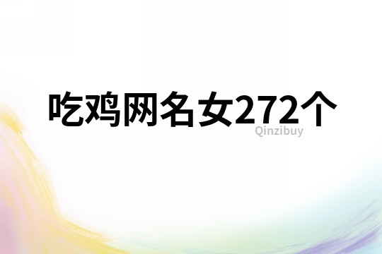 吃雞網(wǎng)名女272個(gè)