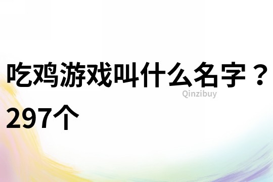 吃雞游戲叫什么名字？297個(gè)