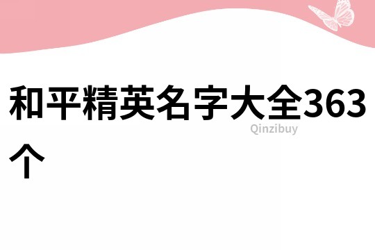 和平精英名字大全363個