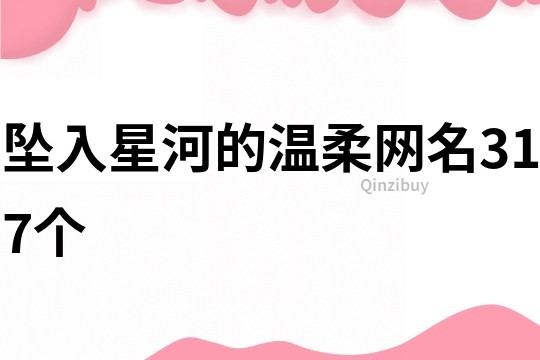 墜入星河的溫柔網名317個
