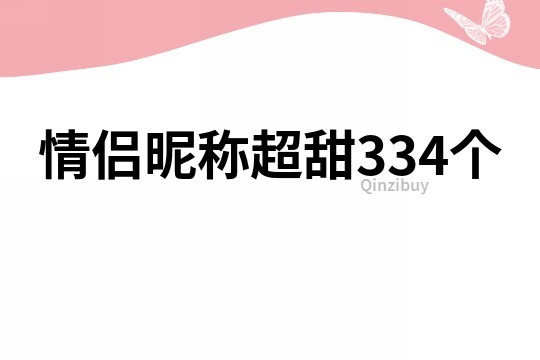 情侶昵稱超甜334個