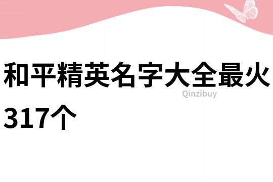 和平精英名字大全最火317個(gè)