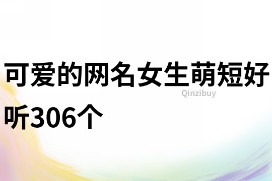可愛的網名女生萌短好聽306個