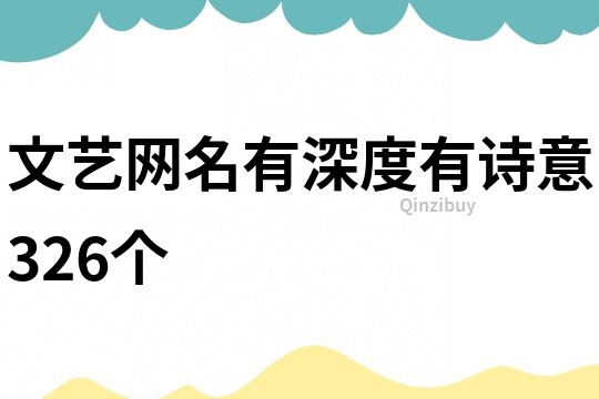 文藝網名有深度有詩意326個