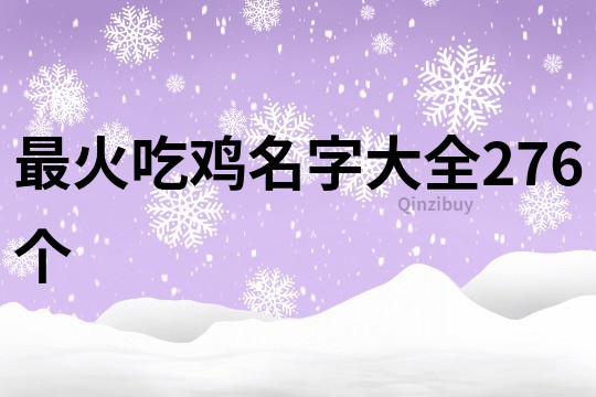 最火吃雞名字大全276個
