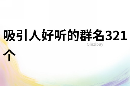吸引人好聽的群名321個