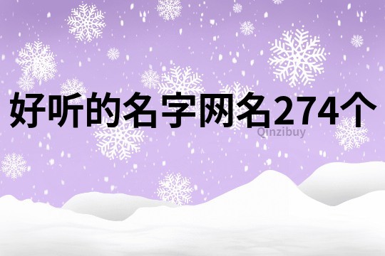 好聽的名字網(wǎng)名274個(gè)