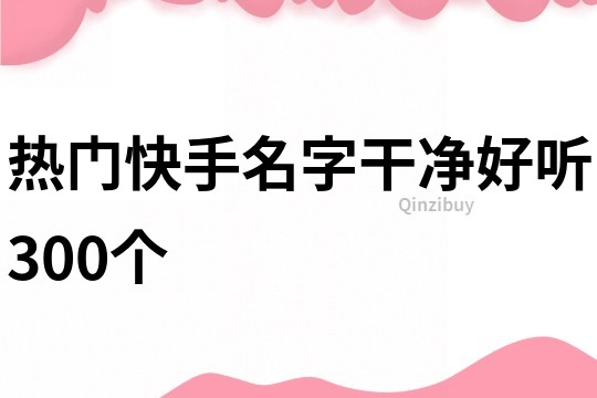 熱門快手名字干凈好聽300個