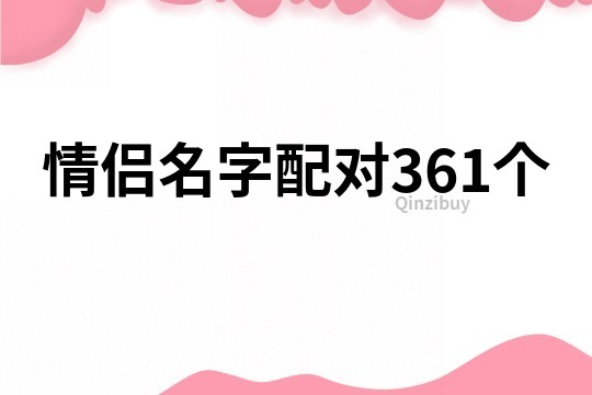 情侶名字配對361個