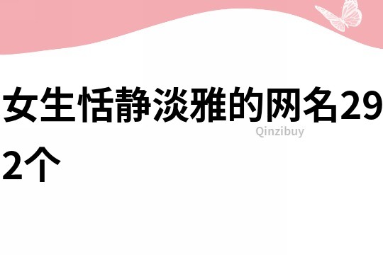 女生恬靜淡雅的網名292個