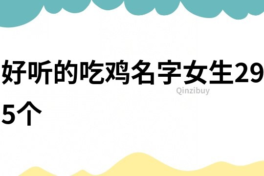 好聽的吃雞名字女生295個