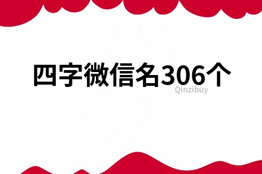 四字微信名306個