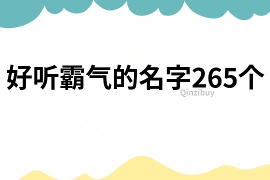 好聽霸氣的名字265個