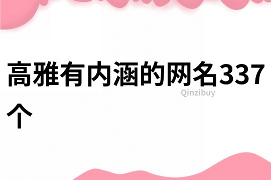 高雅有內(nèi)涵的網(wǎng)名337個(gè)
