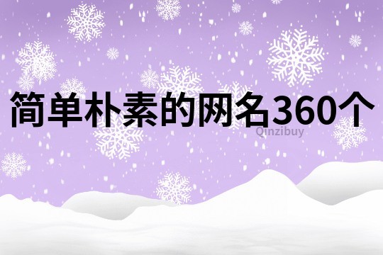 簡單樸素的網(wǎng)名360個(gè)