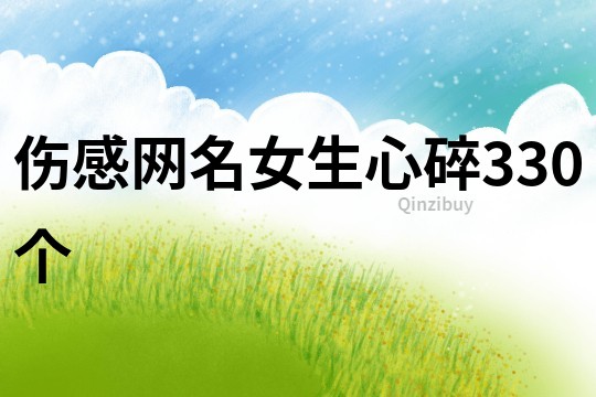傷感網名女生心碎330個