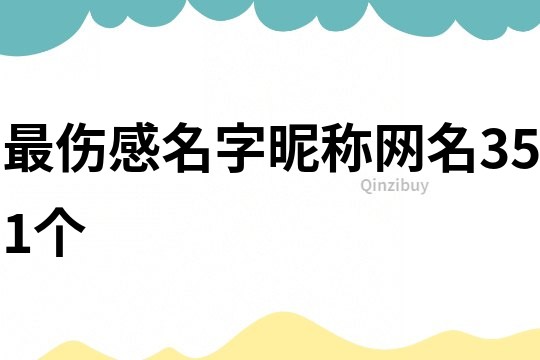 最傷感名字昵稱網名351個